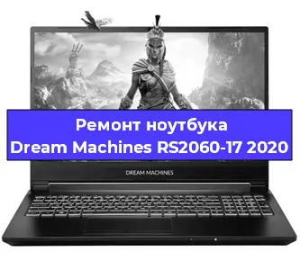 Замена кулера на ноутбуке Dream Machines RS2060-17 2020 в Тюмени